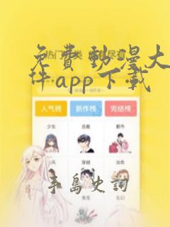 免费动漫大全软件app下载