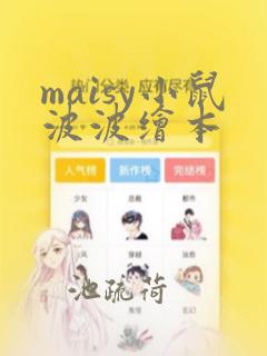 maisy小鼠波波绘本