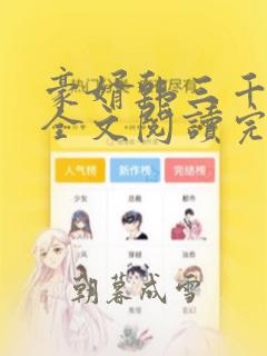 豪婿韩三千免费全文阅读完整版