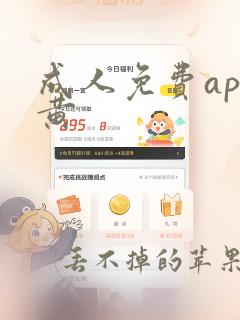 成人免费app黄