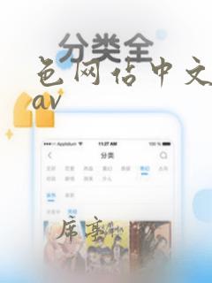 色网站中文字幕av