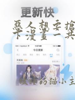 恶人想要抢救一下漫画一共多少集