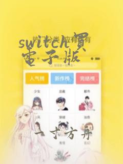 switch买电子版