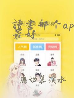 读书哪个app最好