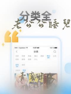 老公公睡儿媳妇