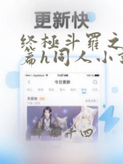 终极斗罗之堕落篇h同人小说