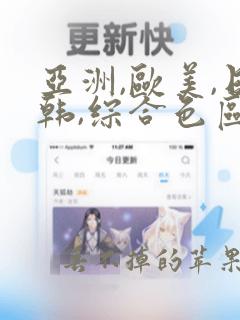 亚洲,欧美,日韩,综合色区