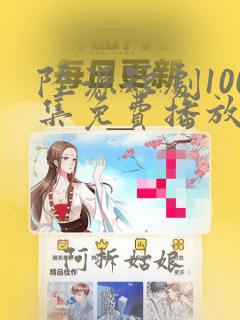 陆源短剧100集免费播放