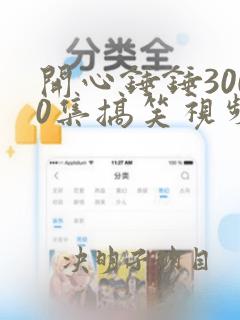 开心锤锤3000集搞笑视频免费