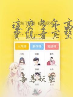 这么多年高清免费观看完整版