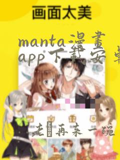 manta漫画app下载安卓