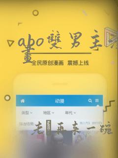 abo双男主漫画