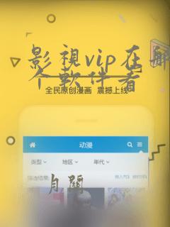 影视vip在那个软件看