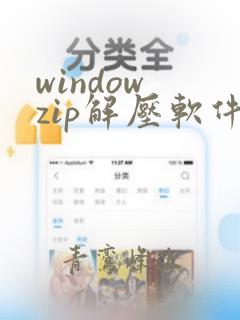 window zip解压软件