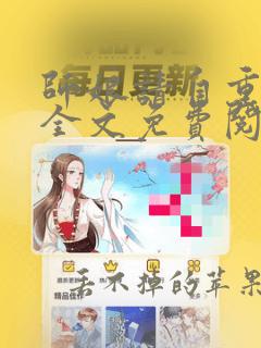 师娘请自重小说全文免费阅读全文