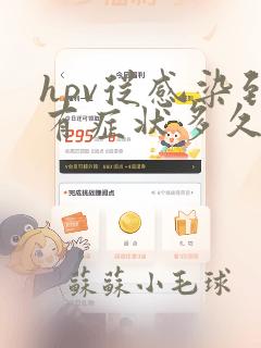 hpv从感染到有症状多久