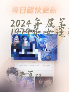 2024年属羊1979年女运程怎么样