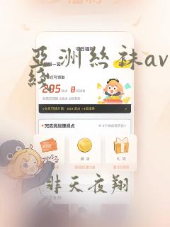 亚洲丝袜av在线