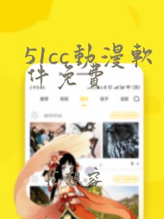 51cc动漫软件免费