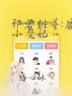 邪君难养:废材小魔妃