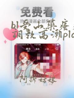 bl受山药瘙痒调教高潮play