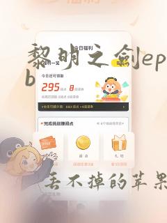 黎明之剑epub