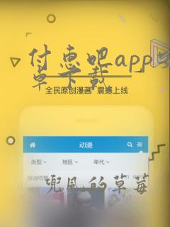 付惠吧app安卓下载