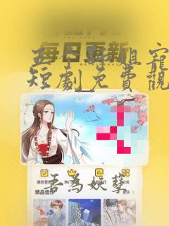 五个师姐宠上天短剧免费观看