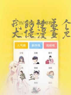 我的徒弟个个是大佬漫画免费看