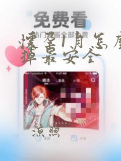 怀孕1月怎么打掉最安全