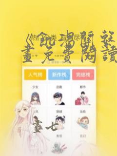 《饥渴关系》漫画免费阅读