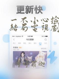 一不小心捡到爱结局电视剧免费观看