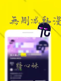 无删减韩漫在线