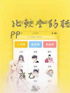 比较全的听歌app