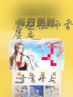 魔道祖师香炉避尘篇