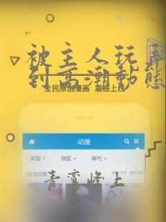 被主人玩弄调教到高潮动态图