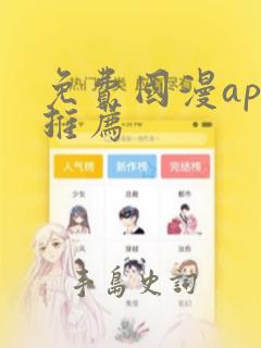 免费国漫app推荐