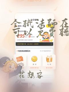 全职法师在哪里可以免费听书