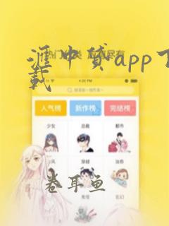 汇中贷app下载