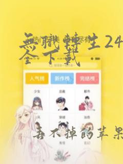 无职转生24卷全下载