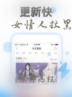 女情人拉黑了我