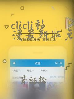 clicli动漫最新版免广告版