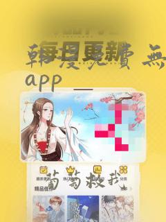 韩漫免费无删减app