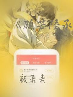 《顾芒陆承洲》