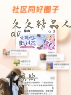 久久精品人妻.av