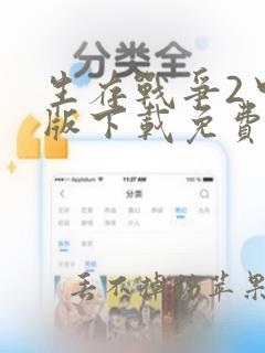 生存战争2中文版下载免费下载