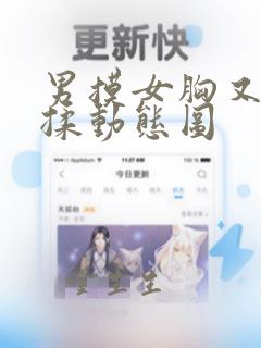 男摸女胸又摸又揉动态图