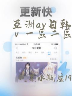 亚洲av日韩aⅴ一区二区三区