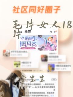 毛片女人18毛片