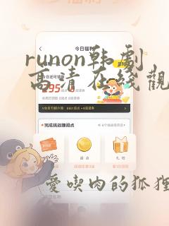 runon韩剧高清在线观看